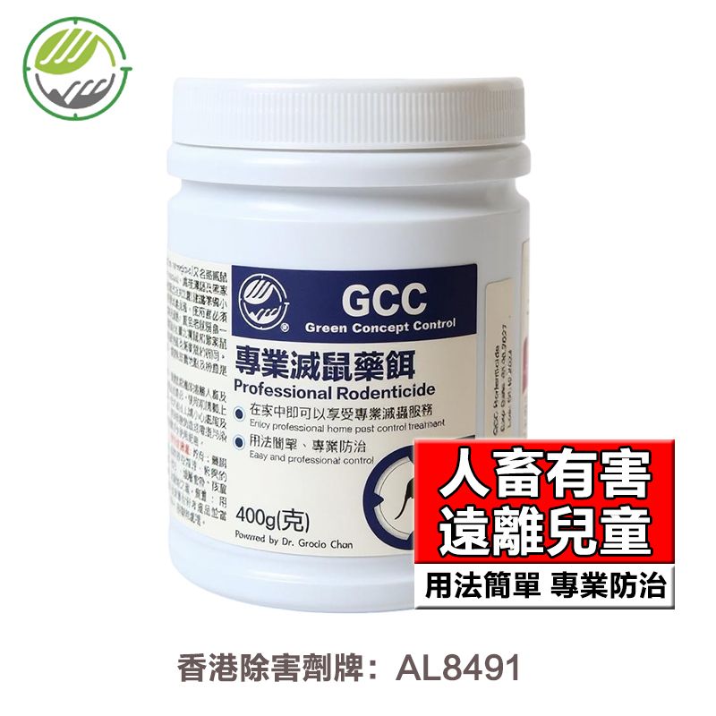 【請遠離人畜】專業滅鼠藥餌 老鼠藥  400g/瓶 不是老鼠膠 除害劑牌：AL8491