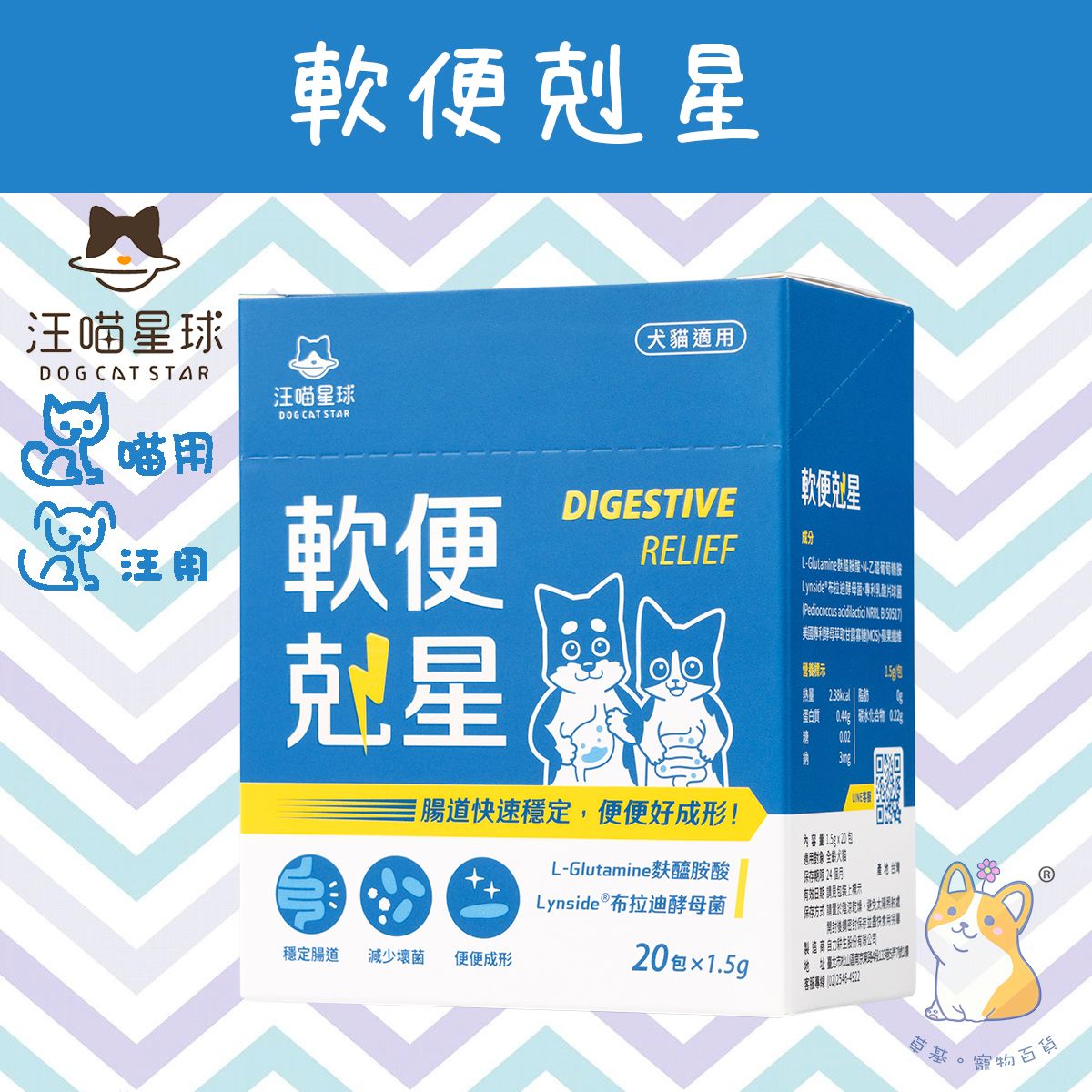 軟便剋星｜1.5g x 20包｜貓狗保健品