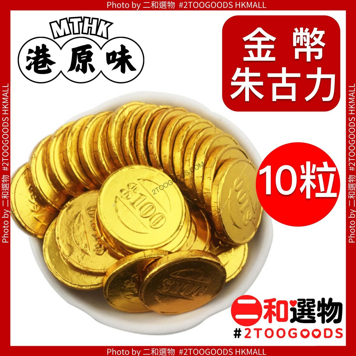 Trolli | 金幣朱古力10粒款式隨機出貨細包裝金幣造型最愛夾糖賀年食品全盒涼果及賀年食品系列港原味朱古力金幣| HKTVmall 香港最大網購平台