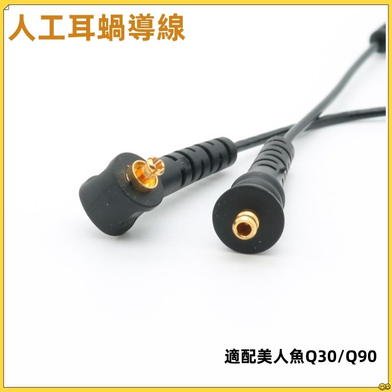 美人魚導線 耳蝸Q30 Q70 Q90耳蝸線纜