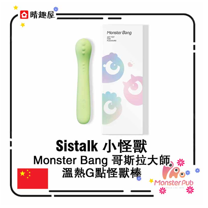 Sistalk 小怪獸 Monster Bang 哥斯拉大師 溫熱 G點怪獸棒 震動棒│震蛋│震動器│情趣用品