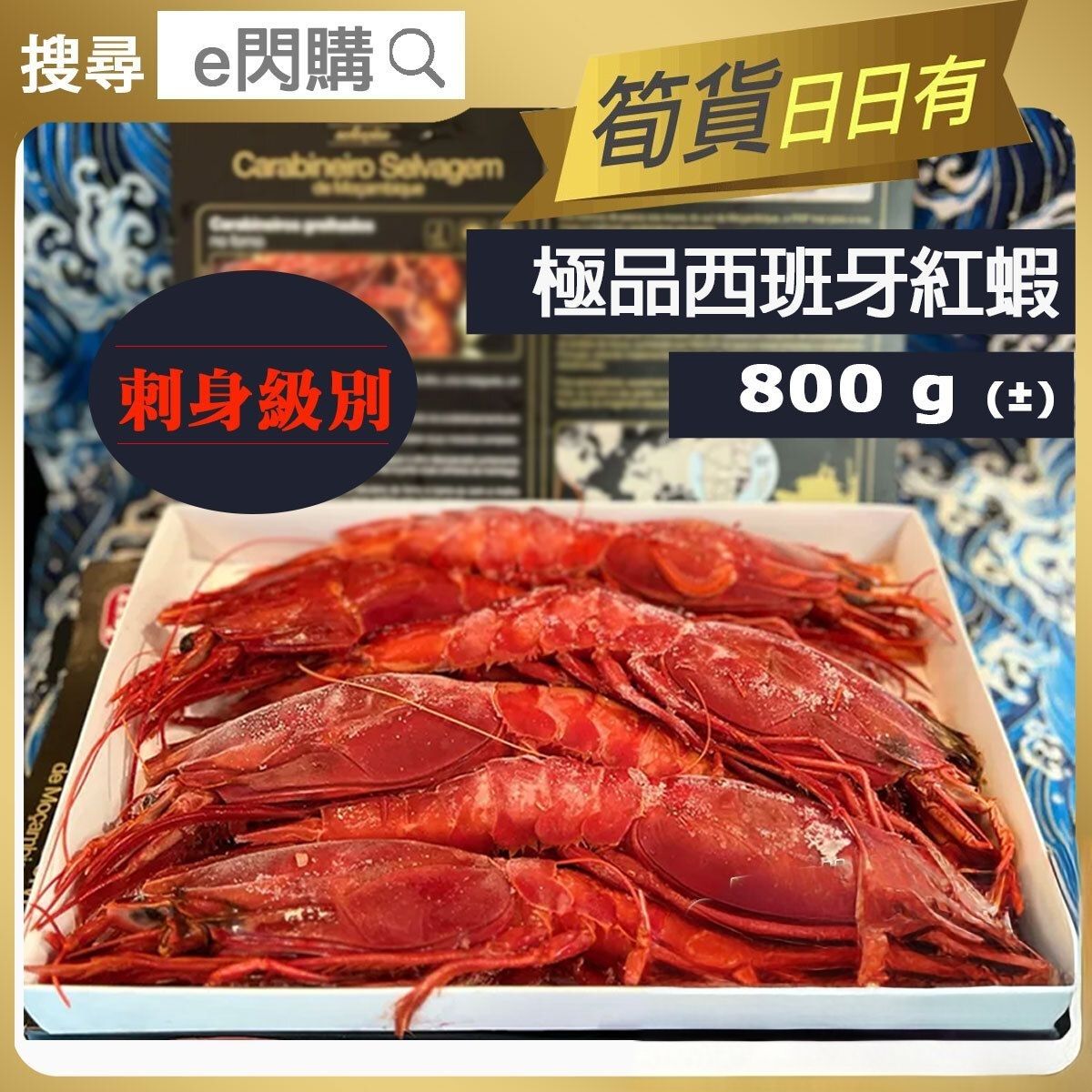 [海] ·⚡e閃購⚡ 刺身級珍寶西班牙紅蝦 (800g± 大西班牙紅蝦) 紅魔蝦 火鍋打邊爐 刺身魚生 BBQ燒烤 ［或以2盒 400g 出貨] -18ºC NY2
