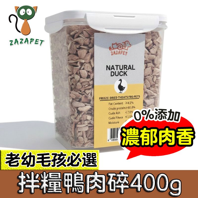 【迷你肉碎】凍乾鮮製鴨肉粒 400g/桶  即食磨牙貓狗零食 脫水生肉糧 貓咪零食 低脂高蛋白 拌貓糧 貓凍乾 寵物訓練輔助 補充營養狗小食 貓小食 0添加