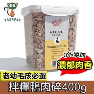 【迷你肉碎】凍乾鮮製鴨肉粒 400g/桶  即食磨牙貓狗零食 脫水生肉糧 貓咪零食 低脂高蛋白 拌貓糧 貓凍乾 寵物訓練輔助 補充營養狗小食 貓小食 0添加 