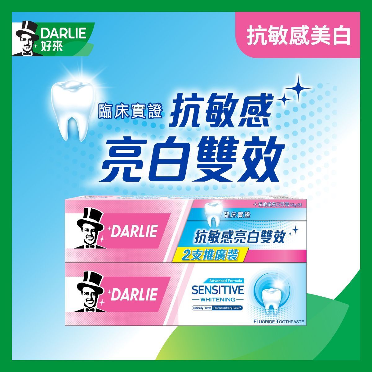 抗敏感美白牙膏 