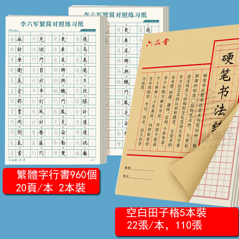 练字帖 对照描常用字 速成硬笔书法 字帖2本+空白米子格练习本5本 - 平行进口