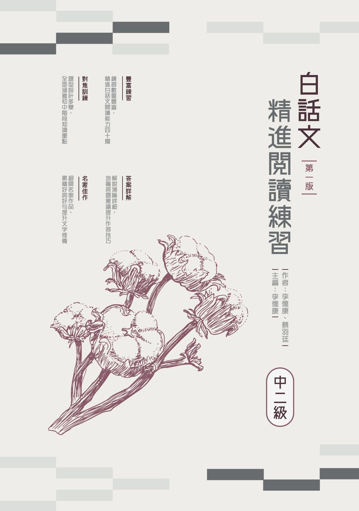 白話文精進閱讀練習（中二級）