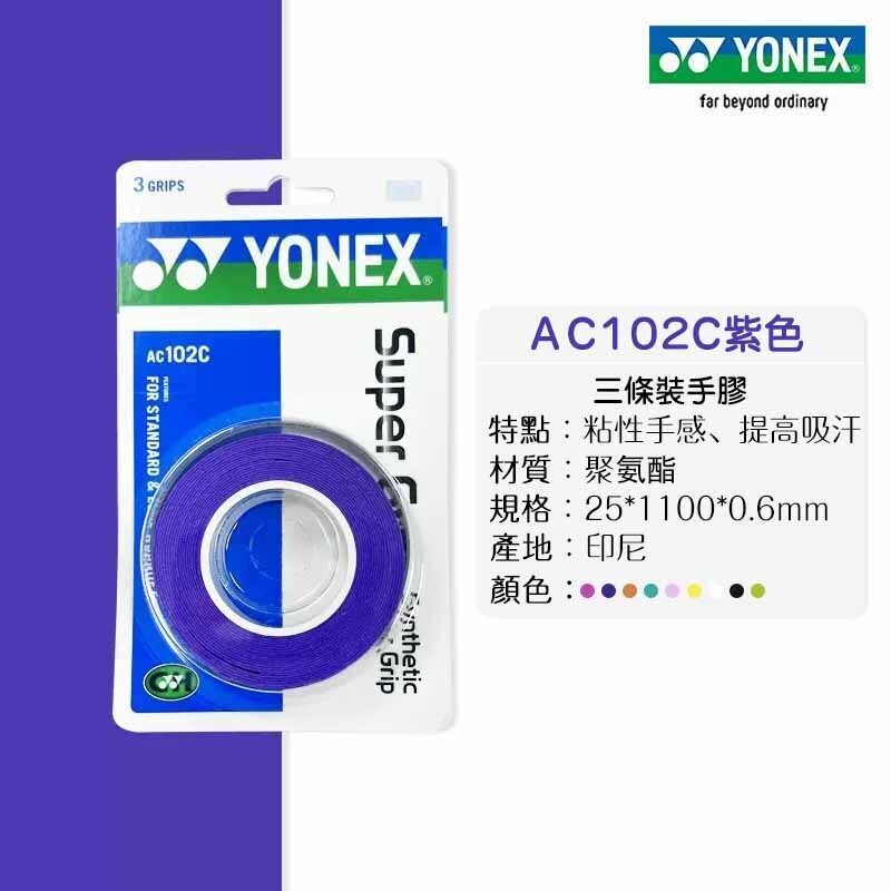 尤尼克斯羽毛球拍手膠 一盒三條 網球拍手柄纏帶 防滑吸汗 纏繞帶 AC102C-- 紫色