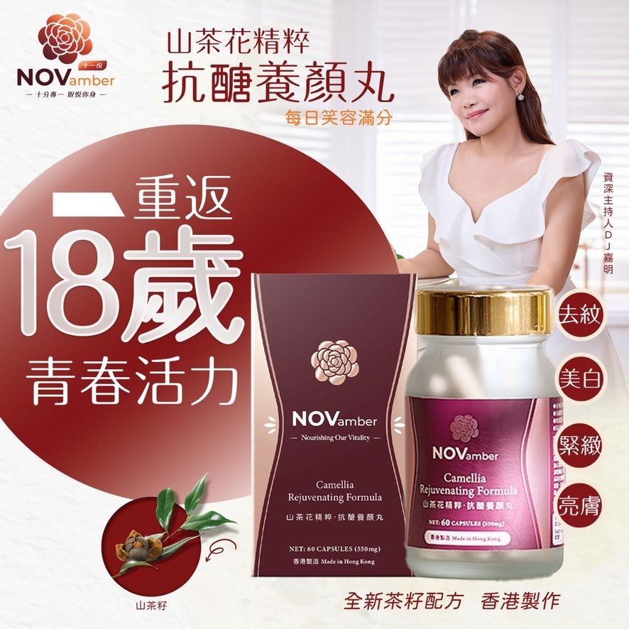 【智能嫩顏】山茶花精粹 EGT 抗醣養顏丸 NET: 60 CAPSULES (550mg) 香港品牌 香港製造