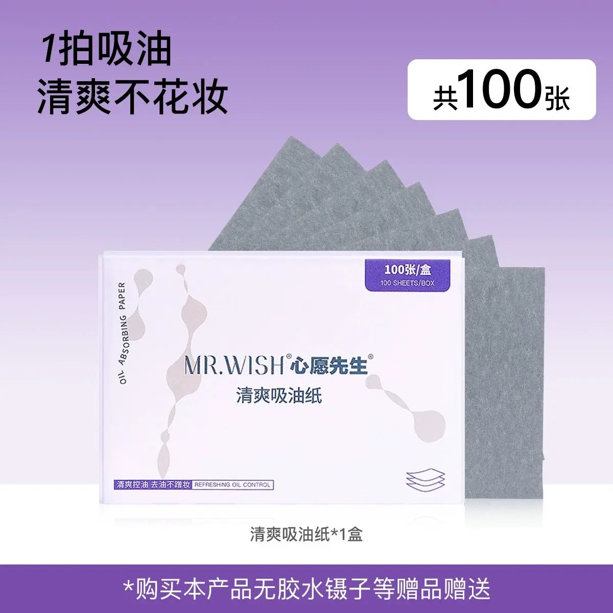 Mr.wish/心願先生清爽啜油紙面部女控油專用紙去油高階感便攜神器