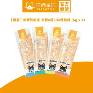 【贈品】無膠純肉泥 全新4種口味體驗組 (6g x 4) 