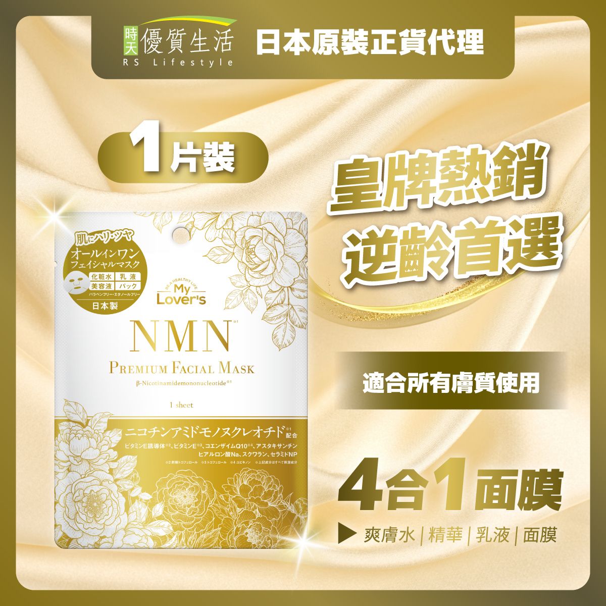 NMN奇蹟逆齡修護面膜 (1片) (此日期前最佳 : 2026年11月28日)