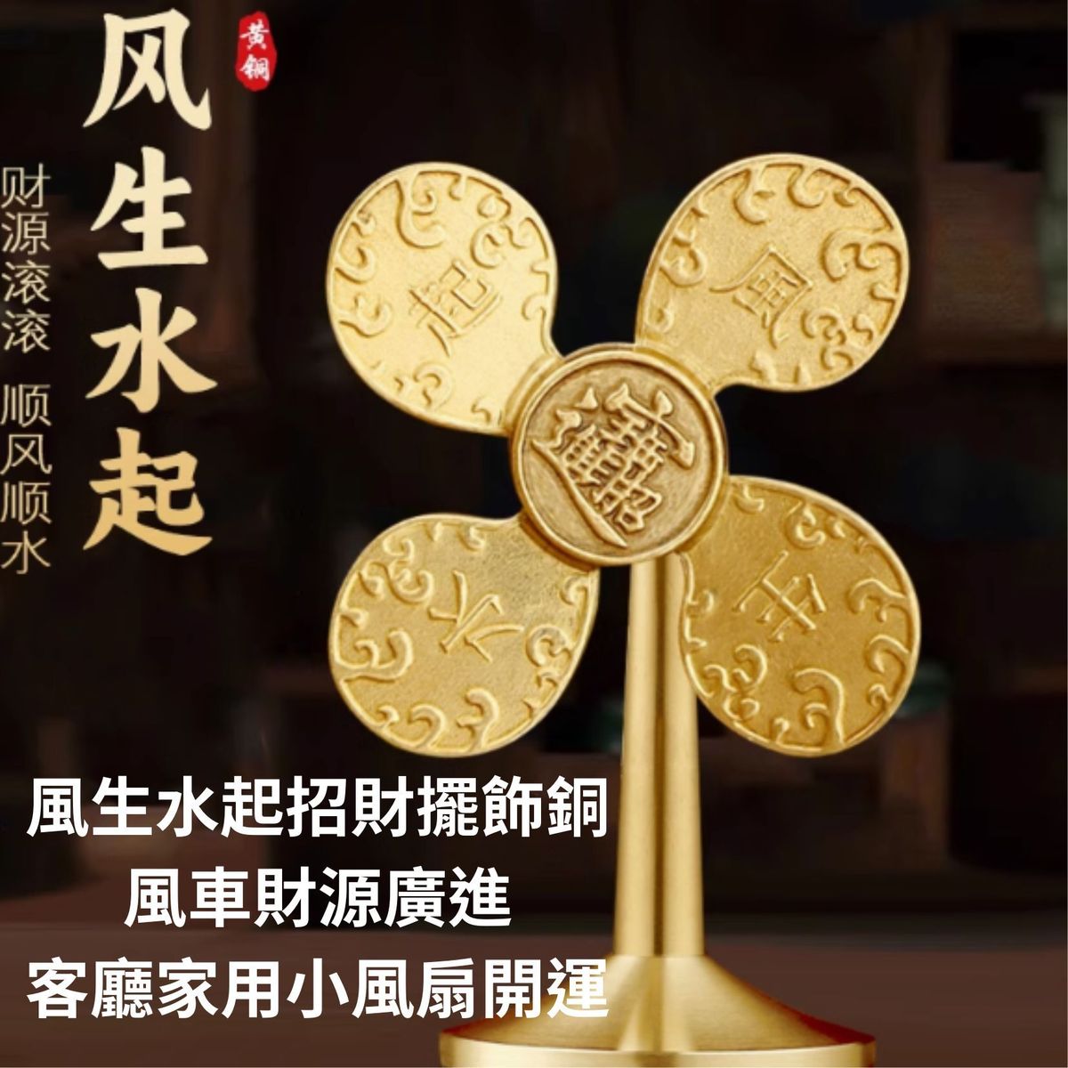 風水起招財擺飾銅風車財源廣進客廳家用小風扇開運-平行進口| HKTVmall