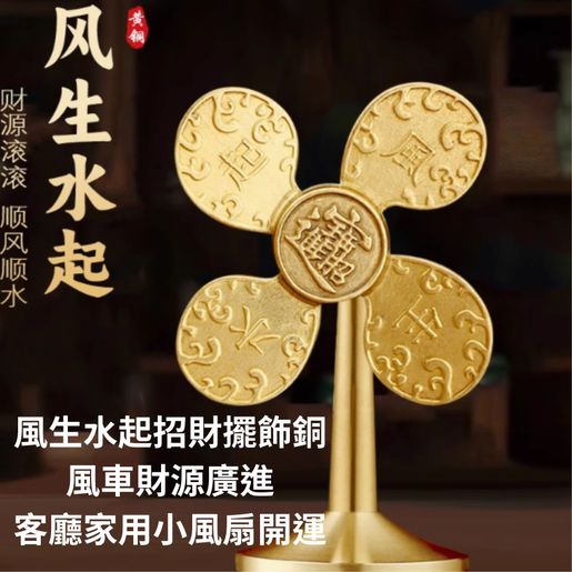 風水起招財擺飾銅風車財源廣進客廳家用小風扇開運-平行進口| HKTVmall