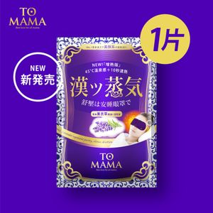 漢方蒸氣眼罩 [1件裝]薰衣草 熱敷眼罩 助眠 舒緩疲勞  台灣 原裝行貨 好瞓 放鬆 趕走頭赤  | 此日期前最佳：2027年6月15日 