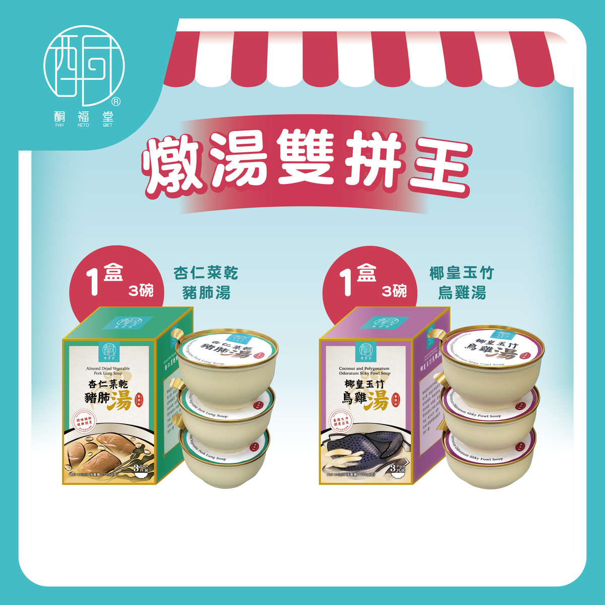 燉湯雙拼王（椰皇玉竹烏雞湯/杏仁菜乾豬肺湯各3碗）#即飲即食#湯包#健康#生酮#健脾開胃#燉湯