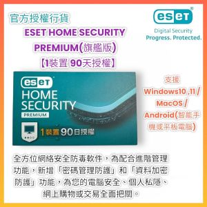 HOME Security Premium (旗艦版防毒軟件) 2025【1裝置90天】授權卡 
