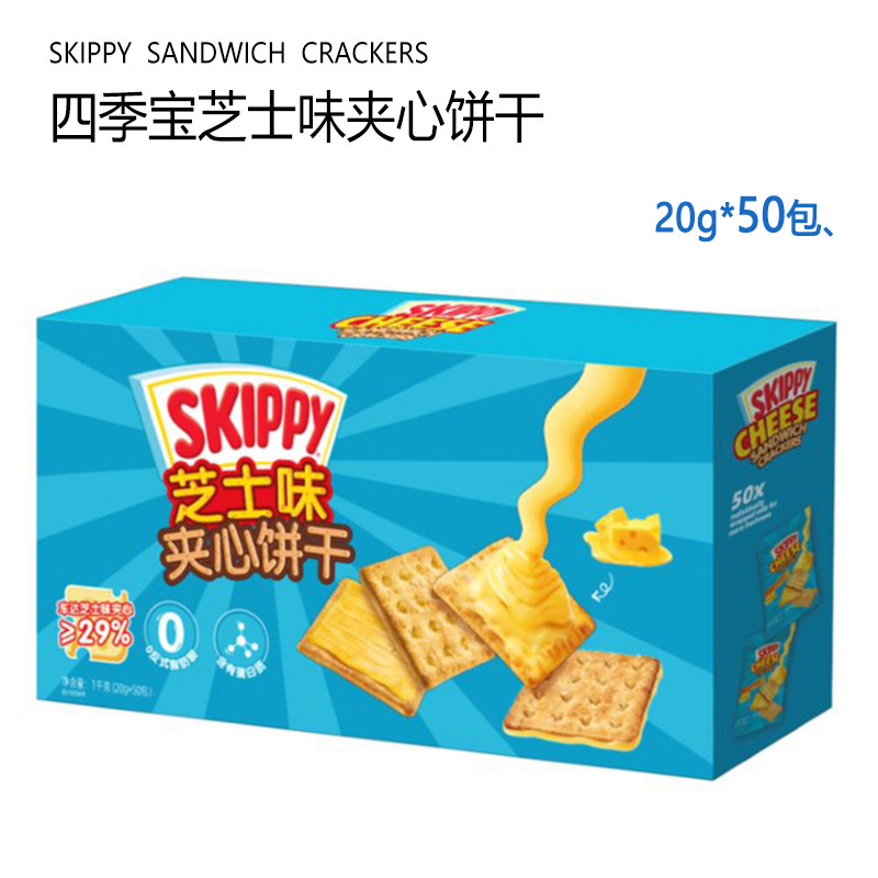 Costco開市客SKIPPY四季寶芝士夾心餅乾1000g獨立包鹹香酥脆休閒零食印尼平行進口