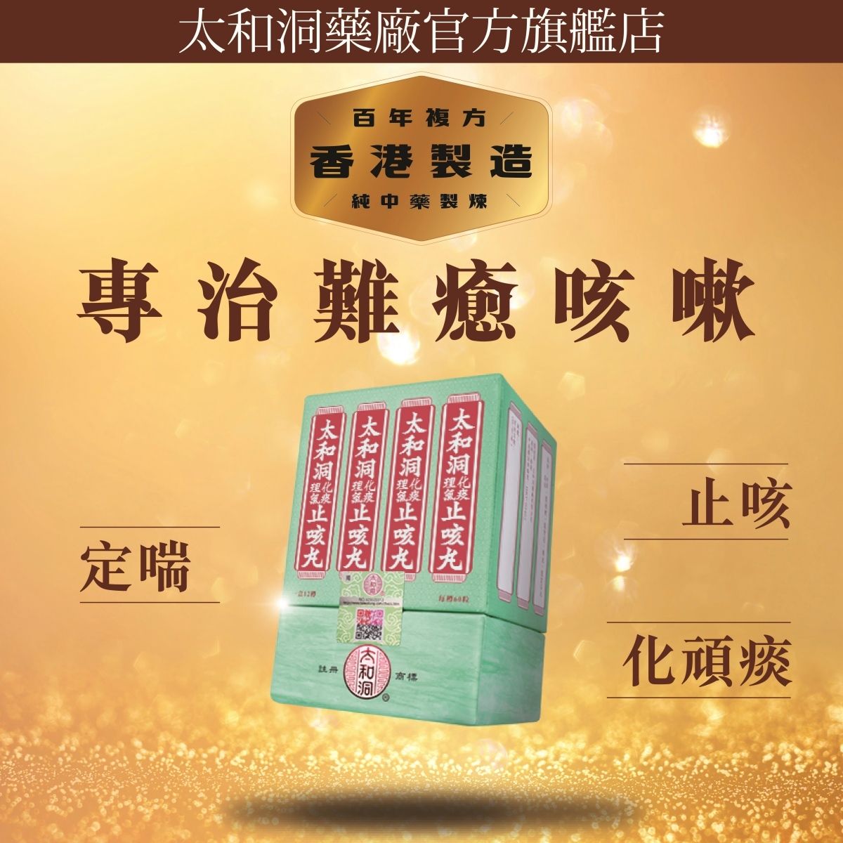 止咳丸12樽裝