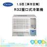 CHK12BE 1.5 匹 R32 定頻窗口式冷氣機 - 淨冷型