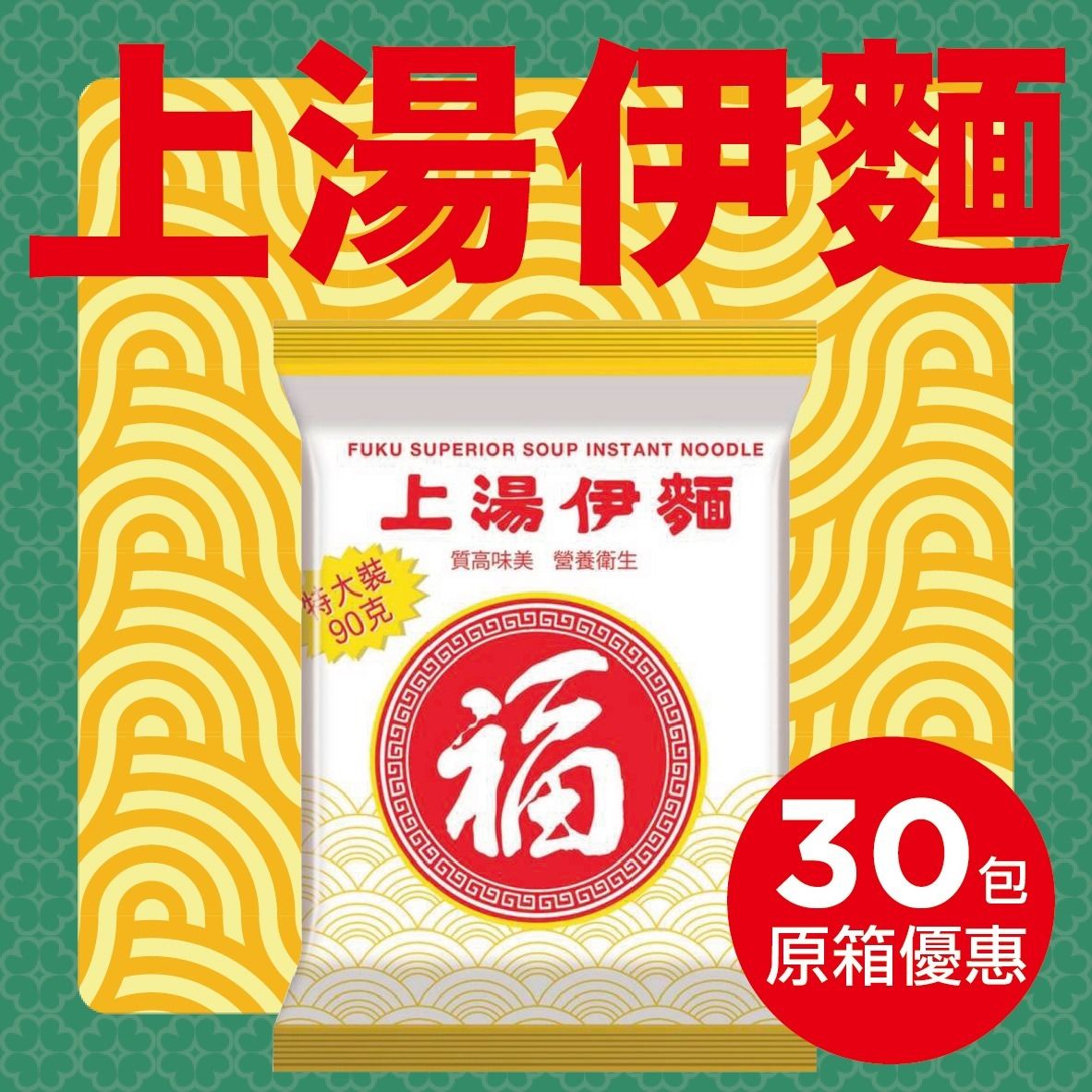 【原箱】福字上湯【伊麵】(90gx30) #即食麵 #零食 #兒時回憶 #福麵福面#脆脆