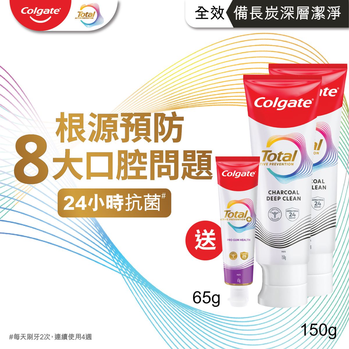 [2支加贈品優惠裝] 全效備長炭深層潔淨12小時抗菌牙膏 送全效專業牙齦護理牙膏 (新舊包裝隨機發送)