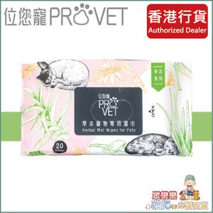 ProVet Herbal Wet Wipes for Pets (For Cats & Dogs) 15 x 20cm (20pcs) 