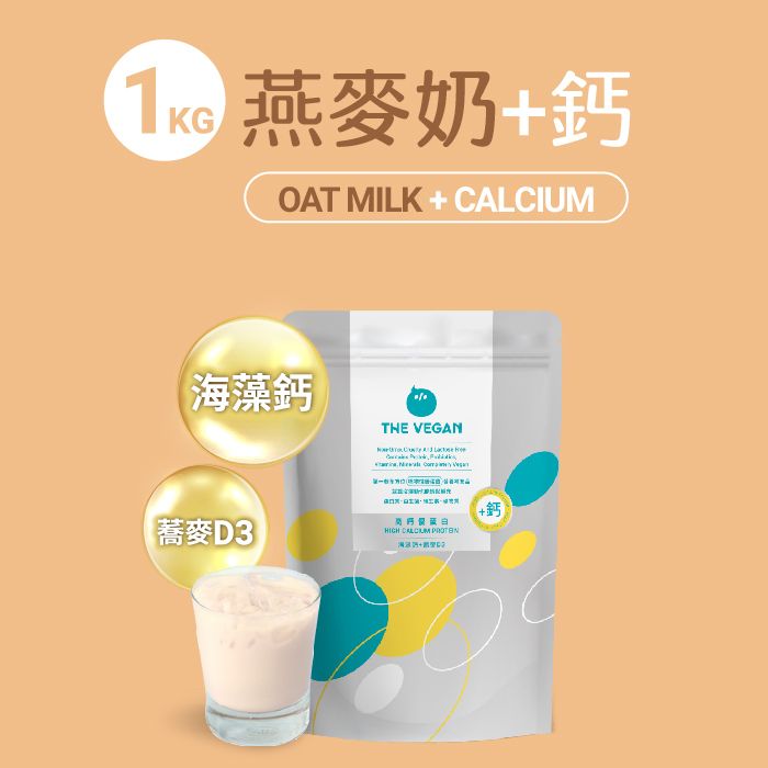 【1KG】燕麥奶【+鈣】- 高鈣植物蛋白粉 [1094](新舊包裝隨機)食用期:2026/9月6日