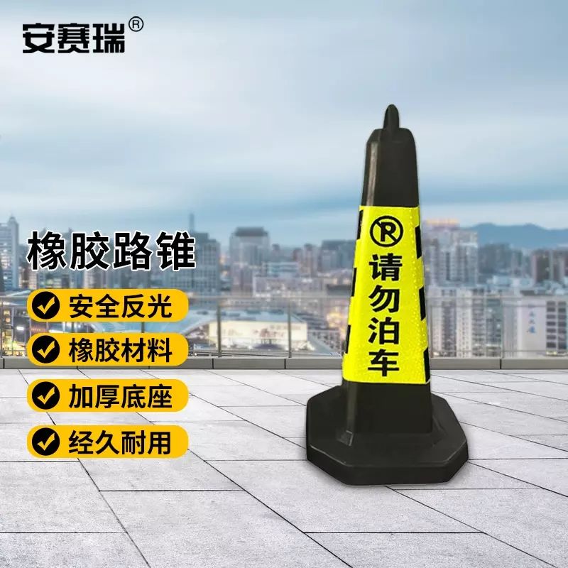 安赛瑞 反光路锥 橡胶方锥 路障警示柱 交通设施 经济款 1B00516