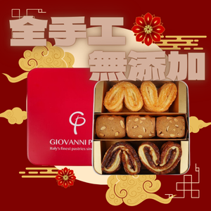 Giovanni Pina 手工蝴蝶酥曲奇禮盒 原味蝴蝶酥 咖啡味蝴蝶酥 咖啡味曲奇 送禮首選 節日送禮  新年 賀年 意大利品牌 全手工新鮮製作 無添加 至少75日有效期