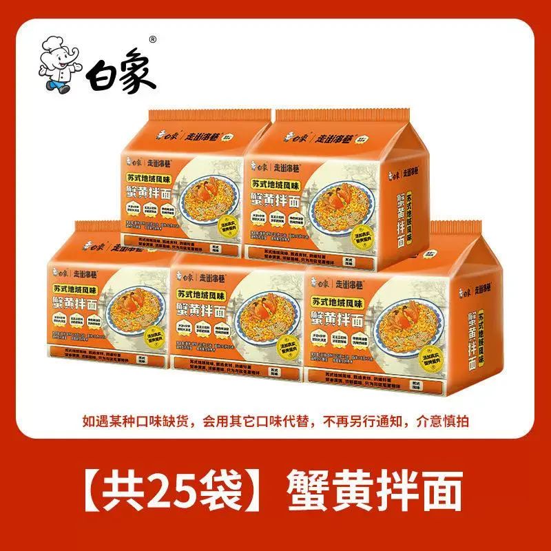 白象蟹黃拌麪126gX25袋 即食麵蟹肉醬細麪條撈麪泡麪速食麪即食麪