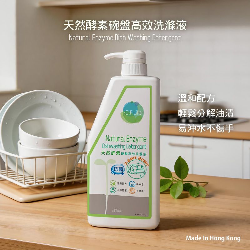 天然酵素碗盤高效洗滌液 (1000ml) #洗潔精 #洗碗 #洗碗液#彩豐 #彩豐行 #香港製造