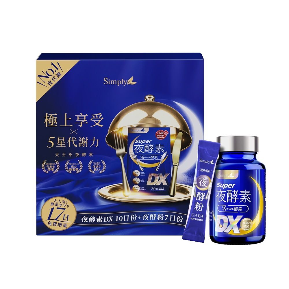 【Simply新普利】Super超級夜酵素DX天王禮盒(夜酵素DX140顆+夜酵粉7條)