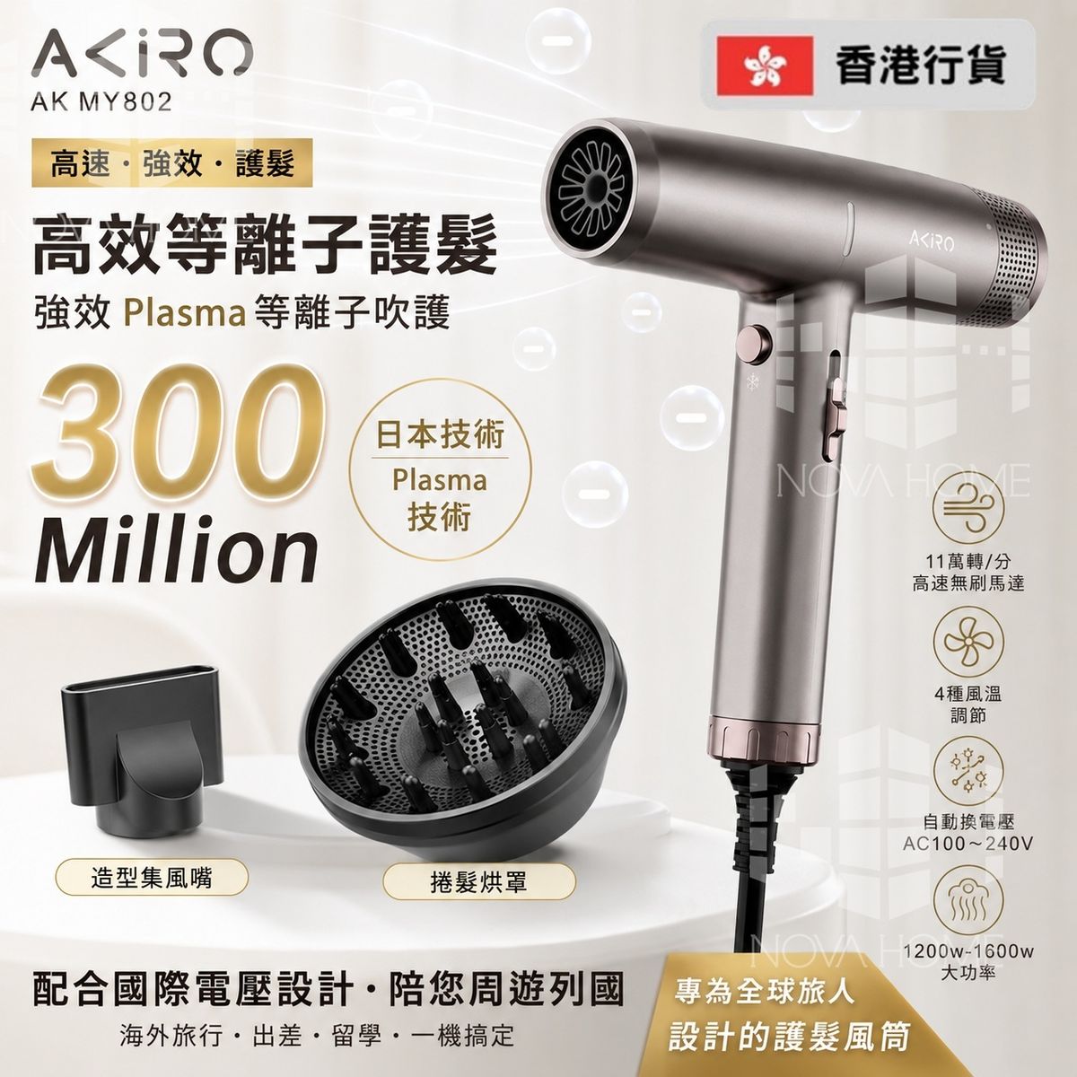 旅行風筒 Akiro MY802 WorldStyler 高速護髮風筒【D46】【9071】吹風機 全球電壓 100V - 240V 太空灰