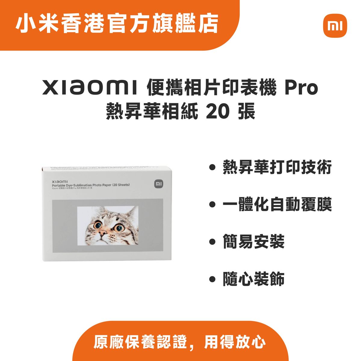 Xiaomi 便攜相片印表機 Pro 熱昇華相紙 20 張
