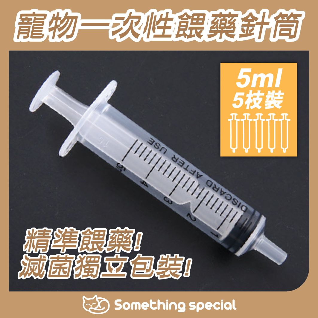 (5ml-5枝裝) 寵物一次性餵藥針筒 寵物腸胃炎餵藥 寵物食慾不振餵食餵水 寵物傷口沖洗