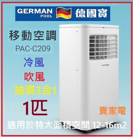 PAC-C209 1匹淨冷 3合1 冷風 吹風 抽濕 移動座地式冷氣機 German Pool 德國寶 PACC209