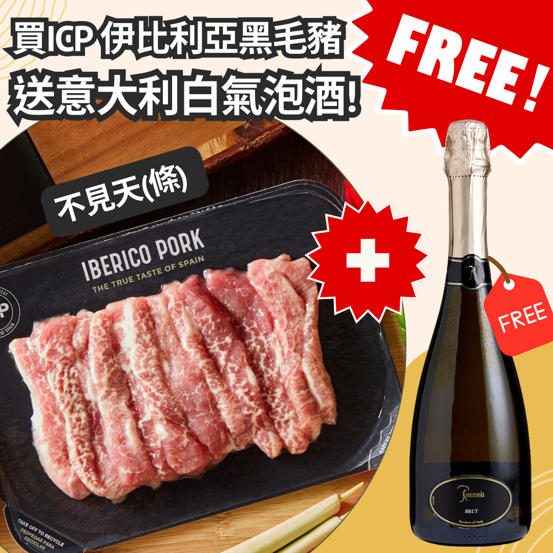 [西班牙進口] 不見天(條) -伊比利亞黑毛豬(急凍 -18°C)送Peninsola 意大利白氣泡酒