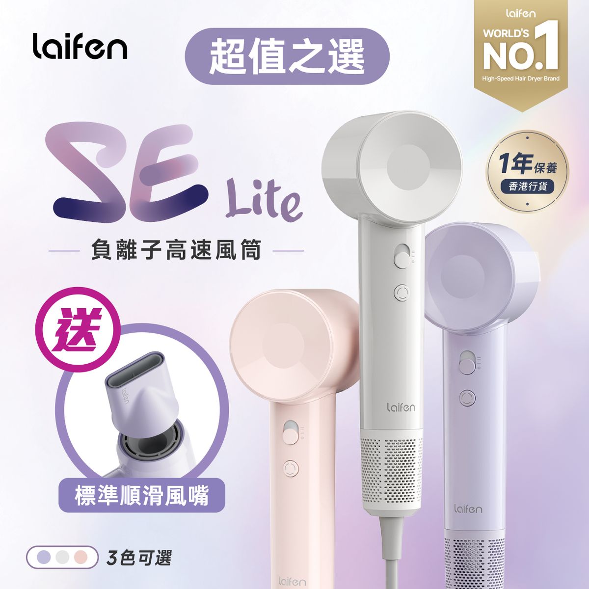 Laifen SE Lite 負離子高速風筒 (附送標準順滑風嘴)