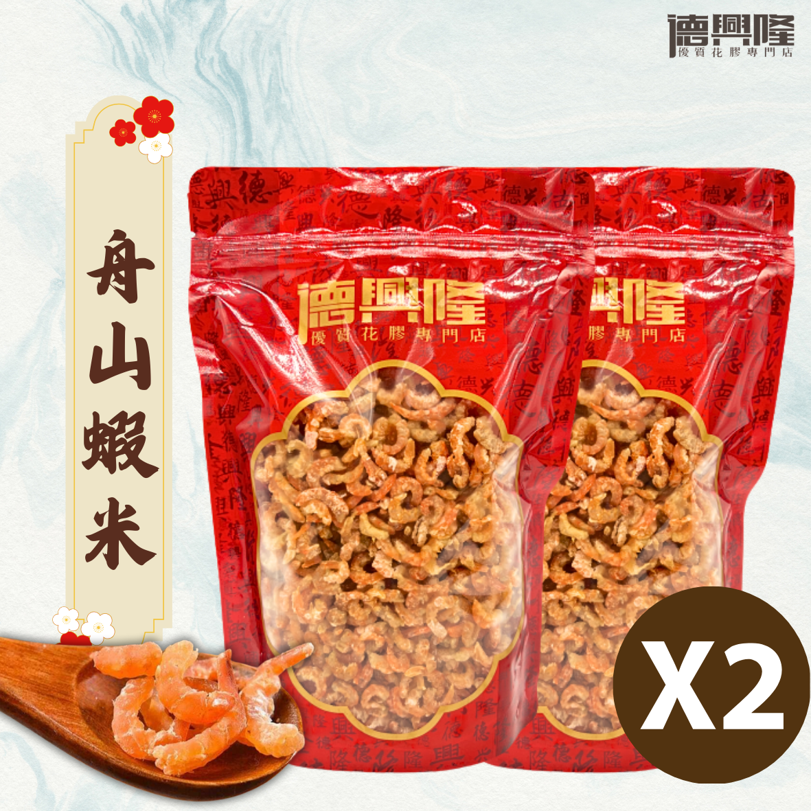 舟山蝦米(300g) X2包  #煲湯#送禮#蘿蔔糕#端午節#包粽#包糭#蝦米#包粽蝦米