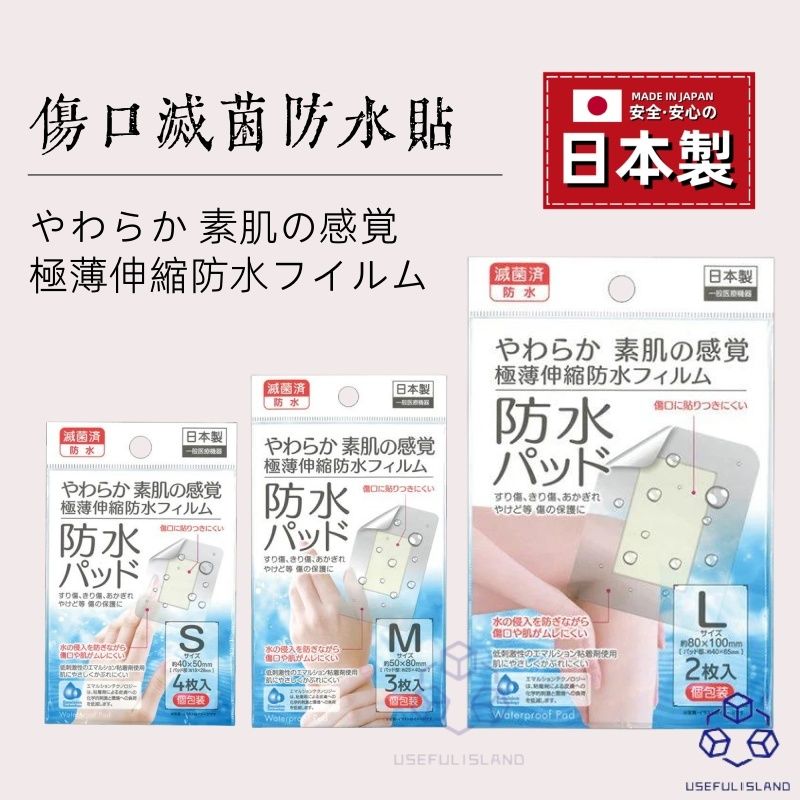 【日本製】日本醫用滅菌敷貼 醫用防水膠布 極薄防水傷口貼 防水款透氣傷口敷料貼 低敏PU膜醫用傷口防水貼 術後創口貼 防水傷口保護貼（S）