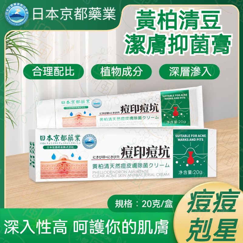 《痘痘剋星》日本京都藥業 黃柏清天然痘皮膚除菌膏 暗瘡護理膏 痘痘清抑菌膏 淨痘暗瘡膏 臉部暗瘡治療膏 抗痘臉部修護去痘膏 淡化痘印痘坑治療膏 痘坑凹洞修復膏 印痘坑印修復膏丨面部皮膚護理 痘痘護理