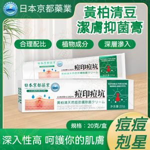 全城熱賣 - 《痘痘剋星》日本京都藥業 黃柏清天然痘皮膚除菌膏 暗瘡護理膏 痘痘清抑菌膏 淨痘暗瘡膏 臉部暗瘡治療膏 抗痘臉部修護去痘膏 淡化痘印痘坑治療膏 痘坑凹洞修復膏 印痘坑印修復膏丨面部皮膚護理 痘痘護理
