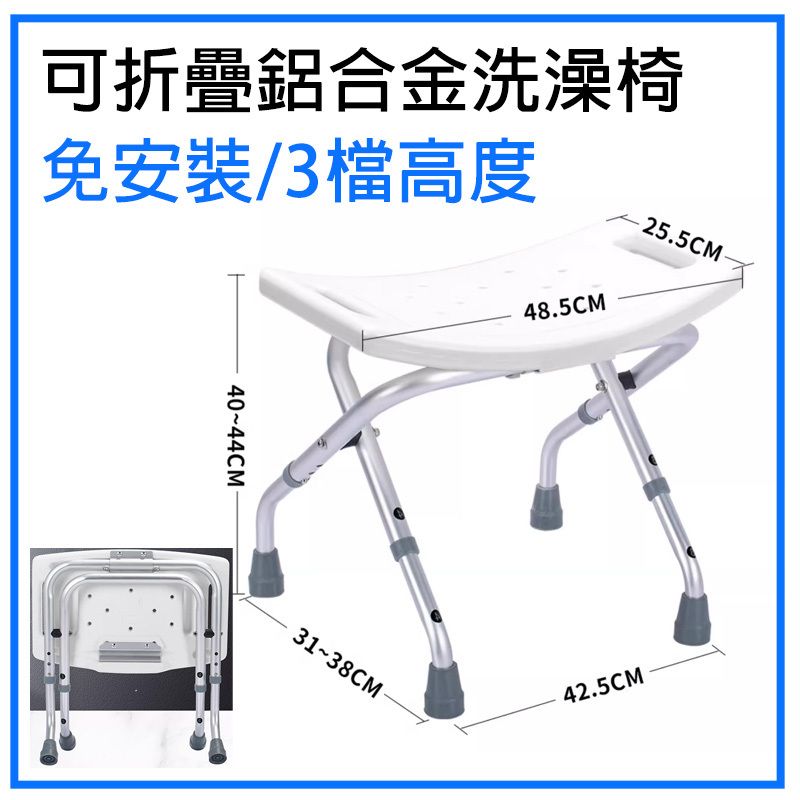 可折疊沖涼椅沐浴椅【高度可調】摺疊式長者洗澡椅 輕便鋁合金座椅 浴室洗澡凳 老人沖涼椅