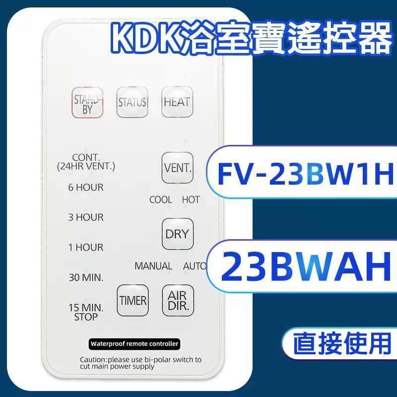 適用於KDK浴室寶遙控器FV-23BW1H/FV-23BWAH 窗口式浴室寶遥控器[非原裝]