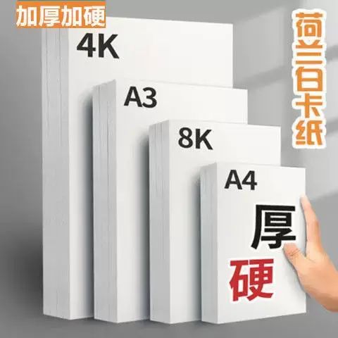 加厚a4白卡纸美术绘画马克笔纸8k4手工硬白色卡纸荷兰白卡纸