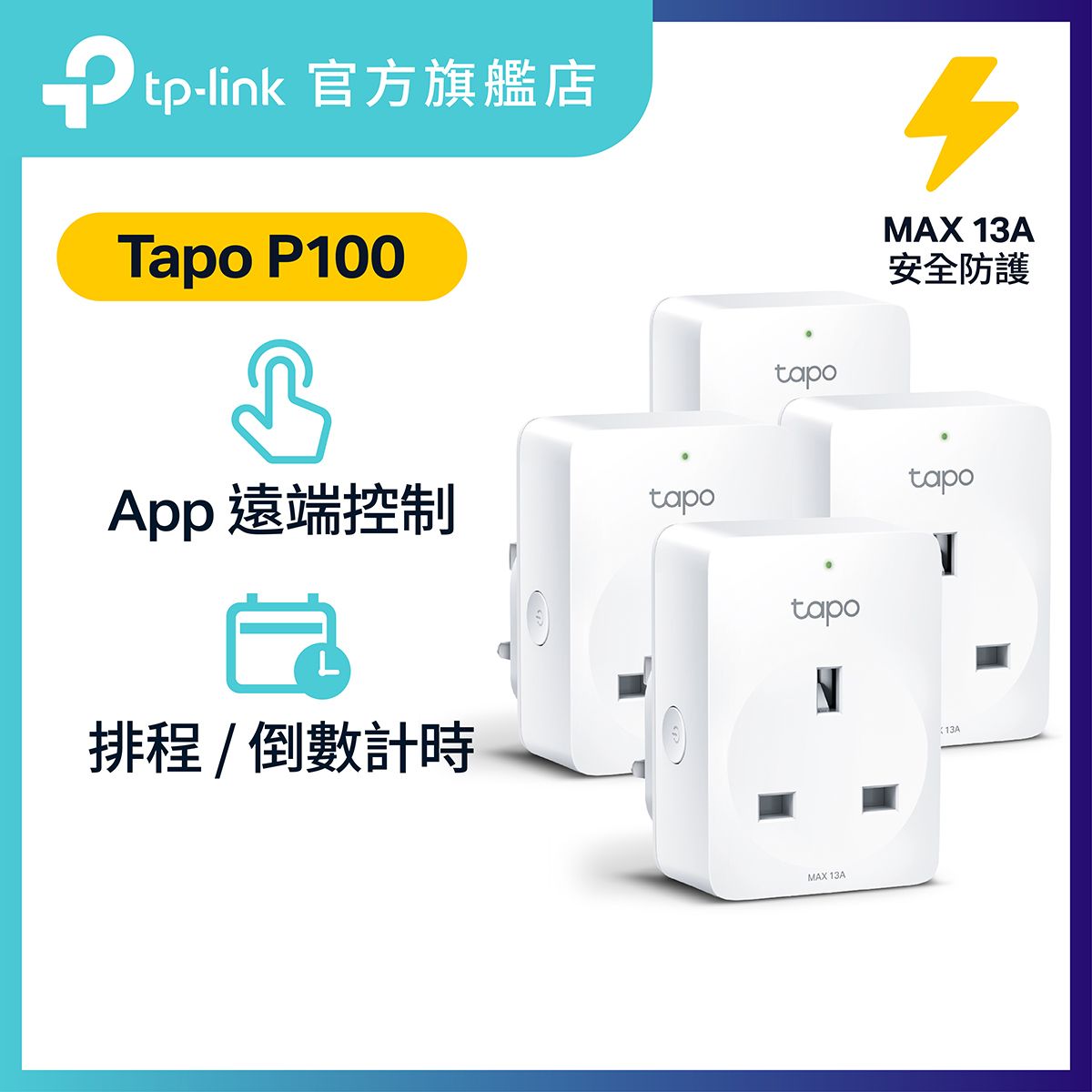 Tapo P100（4件裝）迷你WiFi智能插座 