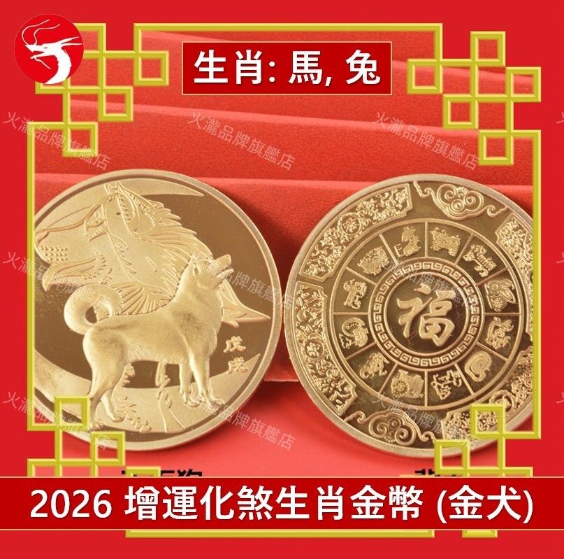 (Golden Dog) 2026 Year of the Horse Zodiac Coin for Horse/Rabbit Tai Sui Protection, Luck Enhancer.