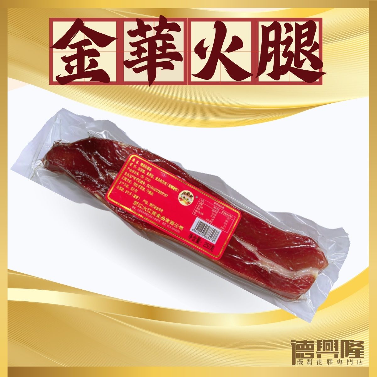 金華火腿(250g) #煲湯 #炒菜