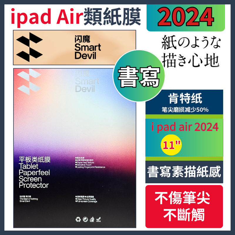 閃魔 iPad類紙膜 Air 6 11寸 2024 ipad air 貼膜